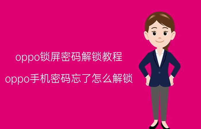 oppo锁屏密码解锁教程 oppo手机密码忘了怎么解锁？